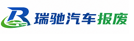 连山区瑞驰｜汽车报废回收｜车辆正规销户上门拖车
